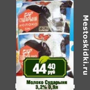 Акция - Молоко Сударыня 3,2%