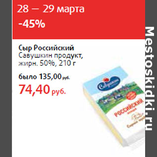 Акция - Сыр Российский Савушкин продукт, жирн. 50%,
