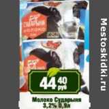 Магазин:Реалъ,Скидка:Молоко Сударыня 3,2%