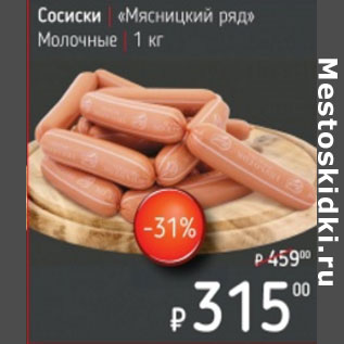 Акция - Сосиски Мясницкий ряд молочные