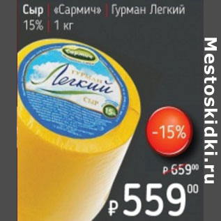 Акция - Сыр Сармич Гурман легкий 15%
