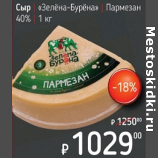 Акция - Сыр Зеленая бурена Пармезан40%
