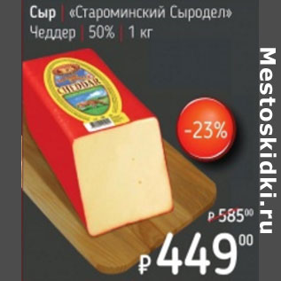 Акция - Сыр Староминский Сыродел Чеддер 50%