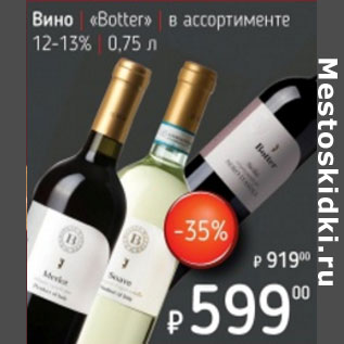 Акция - Вино Botter 12-13%