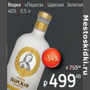 Акция - Водка Ладога Царская Золотая 40%