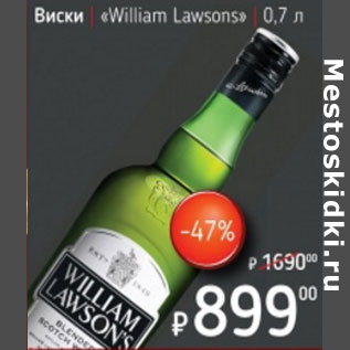 Акция - Виски William Lawsons