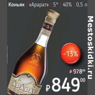 Акция - Коньяк Арарат 5* 40%