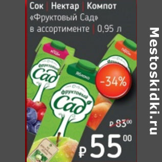 Акция - Сок Нектар Компот Фруктовый сад