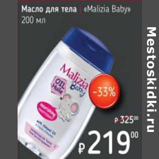 Акция - Масло для тела Malizia Baby
