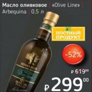 Акция - Масло оливковое Olive Line Arbequina