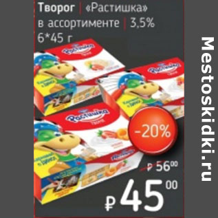 Акция - Творог Растишка 3,5%