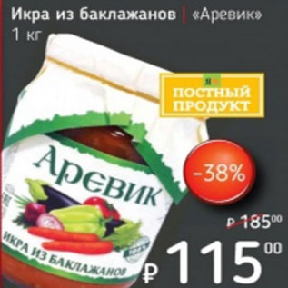 Акция - Икра из баклажанов Аревик