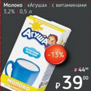 Акция - Молоко Агуша с витаминами 3,2%