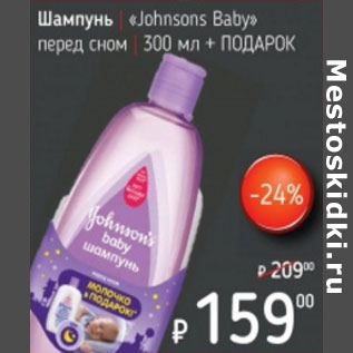 Акция - Шампунь Jonsons Baby перед сном