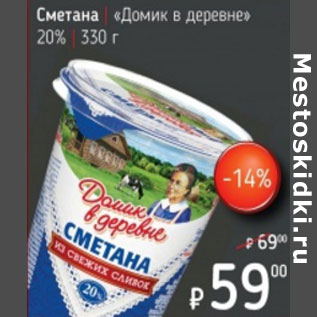 Акция - Сметана Домик в деревне 20%