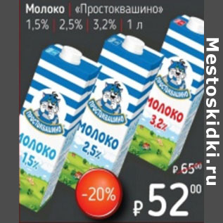 Акция - Молоко Простоквашино 1,5% 2,5% 3,2%