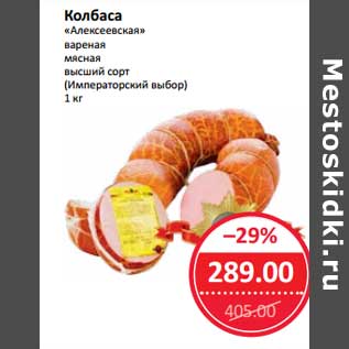 Акция - Колбаса "Алексеевская" вареная мясная высший сорт (Императорский выбор)