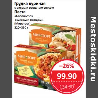 Акция - Грудка куриная с рисом и овощным соусом/Паста "Болоньезе" с мясом и овощами (Мираторг)