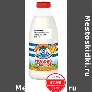 Акция - Молоко "Простоквашино" отборное 3,5%