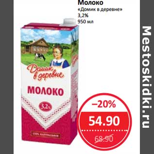 Акция - Молоко "Домик в деревне" 3,2%