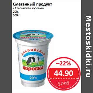 Акция - Сметанный продукт "Альпийская коровка" 20%