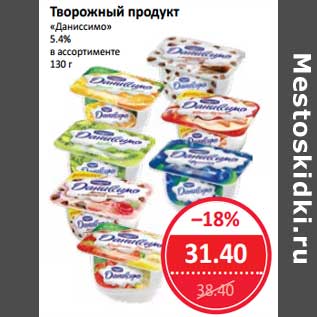 Акция - Творожный продукт "Даниссимо" 5,4%