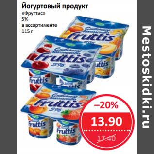 Акция - Йогуртовый продукт "Фруттис" 5%