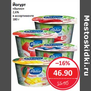 Акция - Йогурт "Валио" 2,6%
