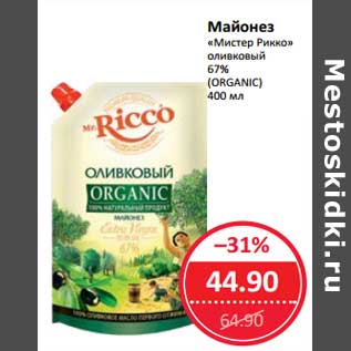 Акция - Майонез "Мистер Рикко" оливковый 67% (Oranic)