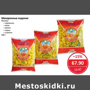 Акция - Макаронные изделия Riscossa