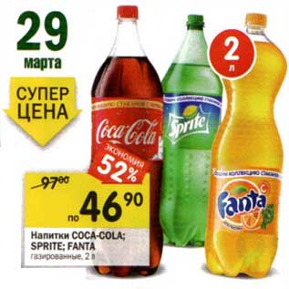 Акция - Напитки Coca-Cola/Sprite/Fanta