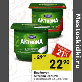 Акция - Биойогурт Активиа Danone 2,4-3,5%