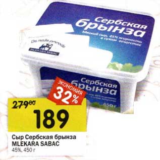 Акция - Сыр Сербская брынза Mlekara Sabac 45%