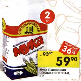 Акция - Мука Пшеничная Сокольническая