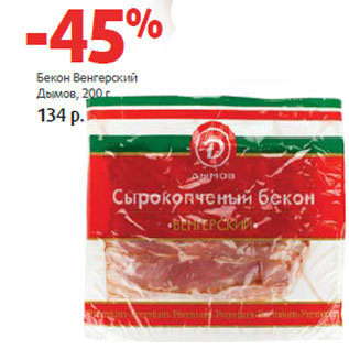 Акция - Бекон Венгерский Дымов
