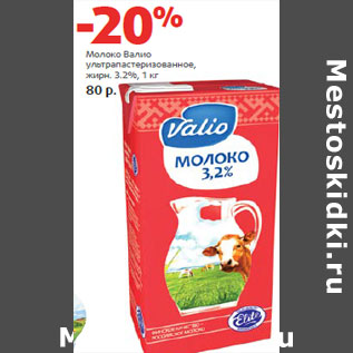 Акция - Молоко Валио ультрапастеризованное, жирн. 3.2%,