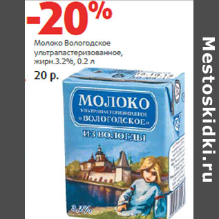 Акция - Молоко Вологодское ультрапастеризованное, жирн.3.2%