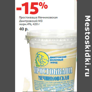 Акция - Простокваша Мечниковская Дмитровский МЗ жирн.4%,