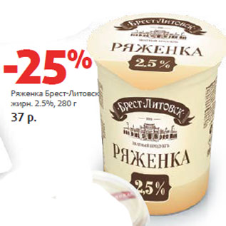 Акция - Ряженка Брест-Литовск жирн. 2.5%,