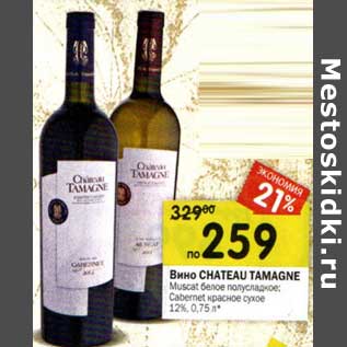 Акция - Вино Chateau Tamagne