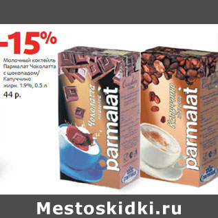 Акция - Молочный коктейль Пармалат