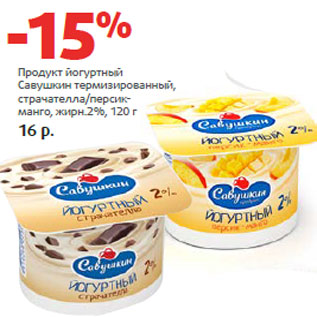 Акция - Продукт йогуртный Савушкин