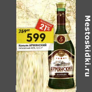 Акция - Коньяк Армянский пятилетний 40%