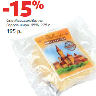 Акция - Сыр Маасдам Вилла Европа жирн. 45%