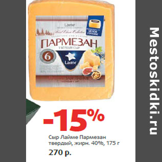 Акция - Сыр Лайме Пармезан твердый, жирн. 40%