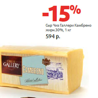 Акция - Сыр Чиз Галлери Камбрено жирн.30%