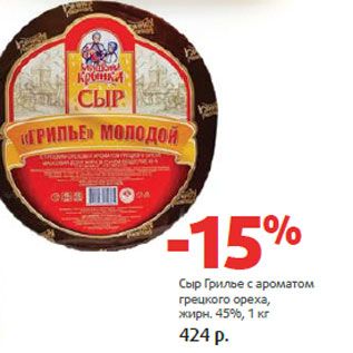 Акция - Сыр Грилье с ароматом грецкого ореха, жирн. 45%,