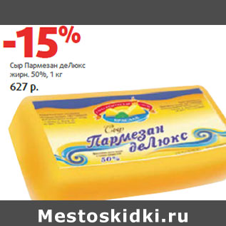 Акция - Сыр Пармезан деЛюкс жирн. 50%