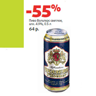 Акция - Пиво Вольтерс светлое, алк. 4.9%,
