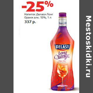 Акция - Напиток Деласи Лонг Оранж алк. 15%